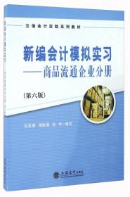 新编会计模拟实习：工业企业分册（第六版）