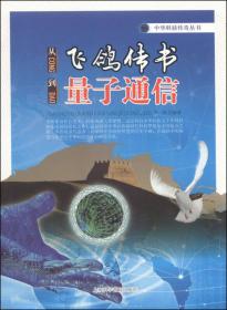 中华科技传奇丛书：从观象到射电望远镜