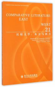 比较文学：东方与西方（22 英文版）