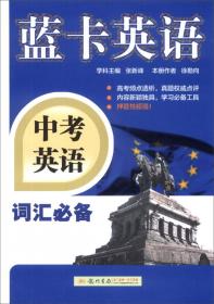 蓝卡英语 高考英语词汇必备（2011年8月印刷）