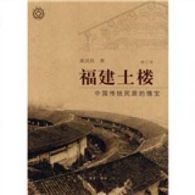 福建土楼：中国传统民居的瑰宝