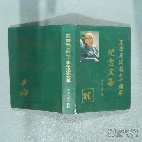 王季午论文选集