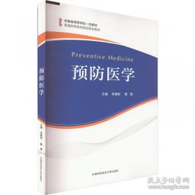 预防医学