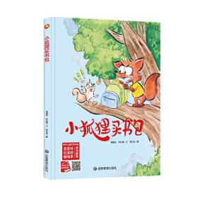 小狐狸情商教育绘本·第二辑（全六册）