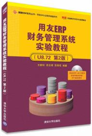 用友ERP财务管理系统实验教程（U8.61版）