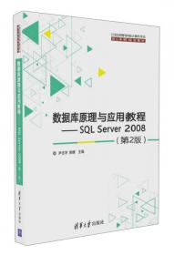 数据库原理与应用教程：SQL Server 2008/21世纪高等学校计算机基础实用规划教材