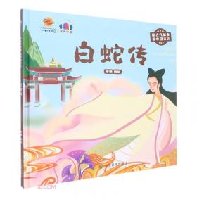 布袋和尚(精)/读古代故事学中国文化