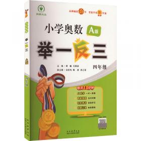 小学同步奥数举一反三：A版.三年级.下册