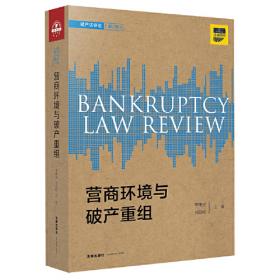 破产法评论（第3卷）：个人破产与违约债