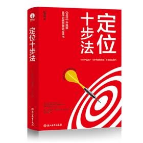 定位：争夺用户心智的战争（经典重译版）