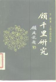 顾千里集（江苏文库 精华编）