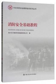 住宅物业消防安全培训教程/社会消防安全教育培训系列丛书