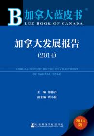 加拿大蓝皮书：加拿大发展报告（2015）