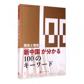 历史与现实：100个词了解新中国（西班牙文）