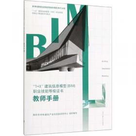 建筑信息模型（BIM）概论