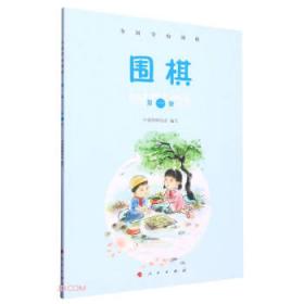 围棋死活辞典（下卷）