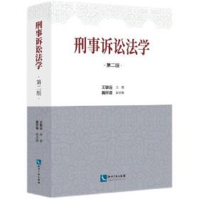 中国刑事诉讼法教程