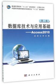 普通高等教育“十二五”规划教材·计算机系列：数据库技术与应用基础-Access