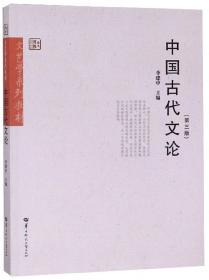 中国古代文论诗性特征研究