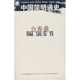 白寿彝文集：论中国通史论中国封建社会