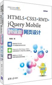 响应式网页程序设计HTML5、CSS3、JavaScript、jQuery、jQuery UI、Ajax、RWD