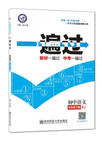 天星教育 2017一遍过：初中语文（七年级上册 RJ）