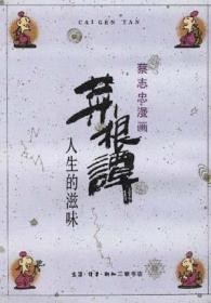 菜根谭――人生的滋味
