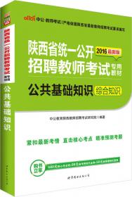 中公版·2015陕西省统一公开招聘教师考试专用教材：教育基础知识（新版）