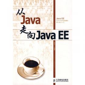 从Java到Web程序设计教程
