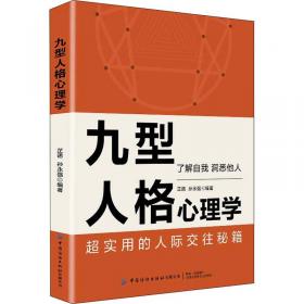 九型体质上司读心术《中国人九种体质之读懂你的上司》（速查上司，对症下药。九型上司身体语言完全解读手册）