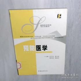 预防医学全国/全国高职高专医药院校课程改革规划教材