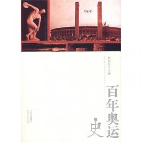 奥林匹克运动百科全书（全三卷）