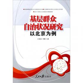 善治之道——当代中国社会治理创新的伦理路径研究