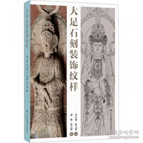 大足石刻明信片 : 