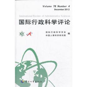国际行政科学评论（中文版）（第5辑）
