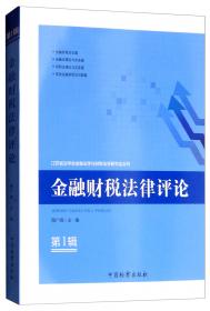 金融法（第2版）/21世纪中国高校法学系列教材