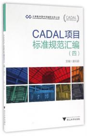 CADAL数字图书馆知识标准规范及应用研究/CADAL项目标准规范丛书