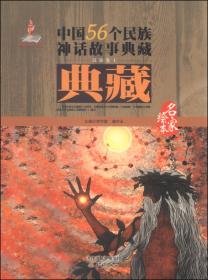 中国56个民族神话故事典藏·名家绘本：纳西族 独龙族 拉祜族卷
