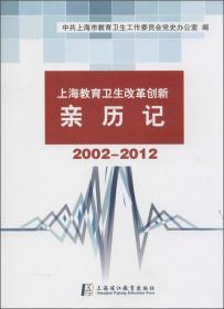 上海教育卫生改革创新亲历记1992-2002