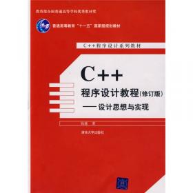 C++程序设计教程详解：过程化编程/普通高等教育“十一五”国家级规划教材