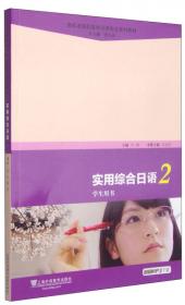 新标准高职高专日语专业系列教材：实用综合日语5（教师用书）