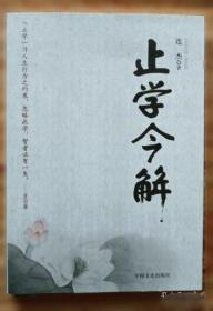 止学 [隋]文中子