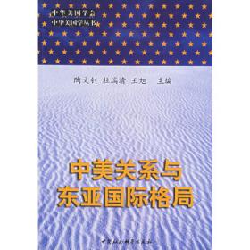 中国社会科学院学部委员专题文集：探寻中美关系的奥秘