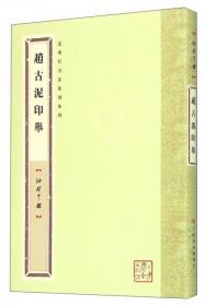 赵古泥印谱