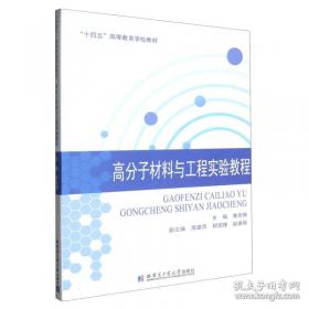 高分子材料工程专业英语
