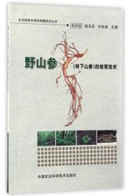 北方特色中药材种植技术丛书：五味子规范化栽培技术