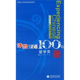 体验汉语口语教程教学资源包4/中国国家汉办规划教材体验汉语系列教材