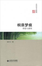 现代性与当代文学理论--钱中文文艺学文选(精)/中国现代文艺学大家文库