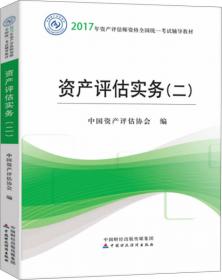 2018年资产评估师全国统一考试指定教材:资产评估相关知识