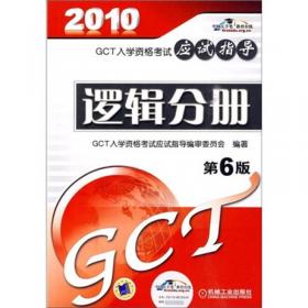 2008年GCT入学资格考试应试指导：数学分册（第4版）